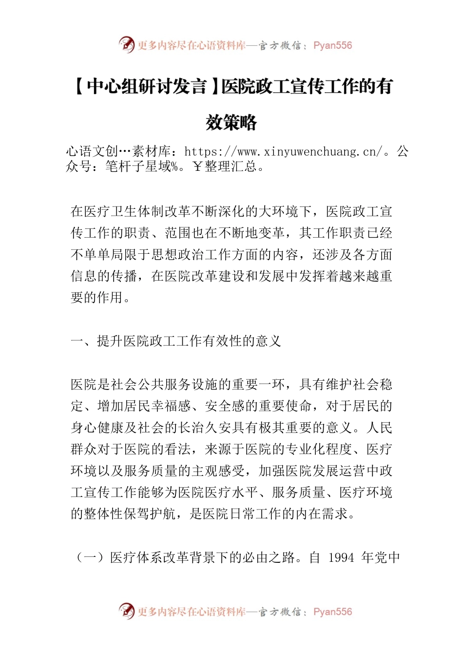 【中心组研讨发言】医院政工宣传工作的有效策略.docx_第1页