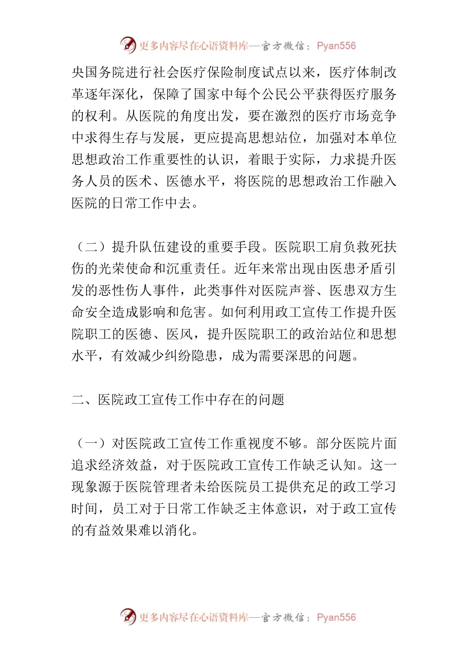 【中心组研讨发言】医院政工宣传工作的有效策略.docx_第2页