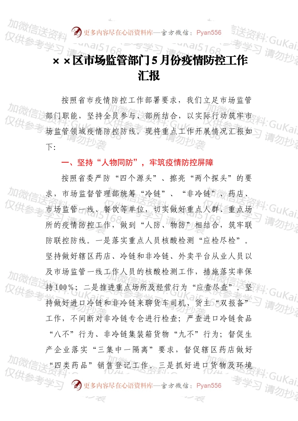 ××区市场监管部门5月份疫情防控工作汇报.docx_第1页