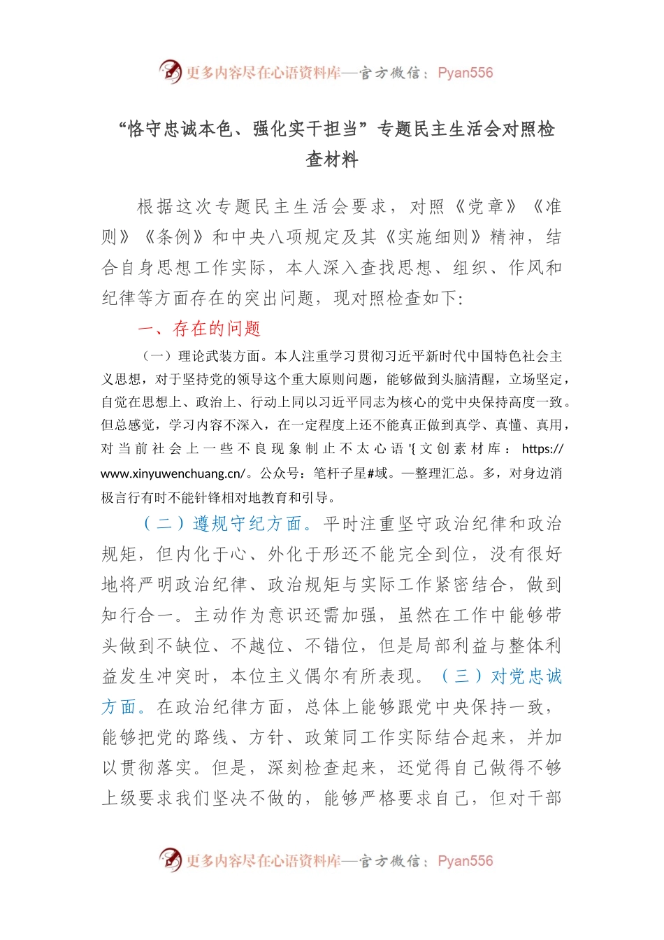 “恪守忠诚本色、强化实干担当”专题民主生活会对照检查材料.docx_第1页