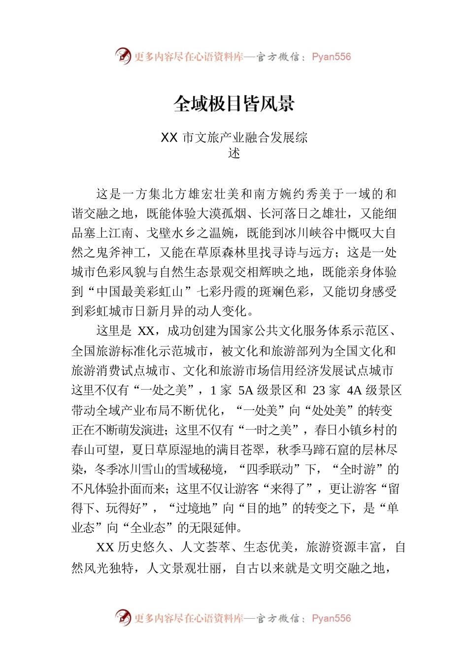 XX市文旅产业融合发展综述.docx_第1页