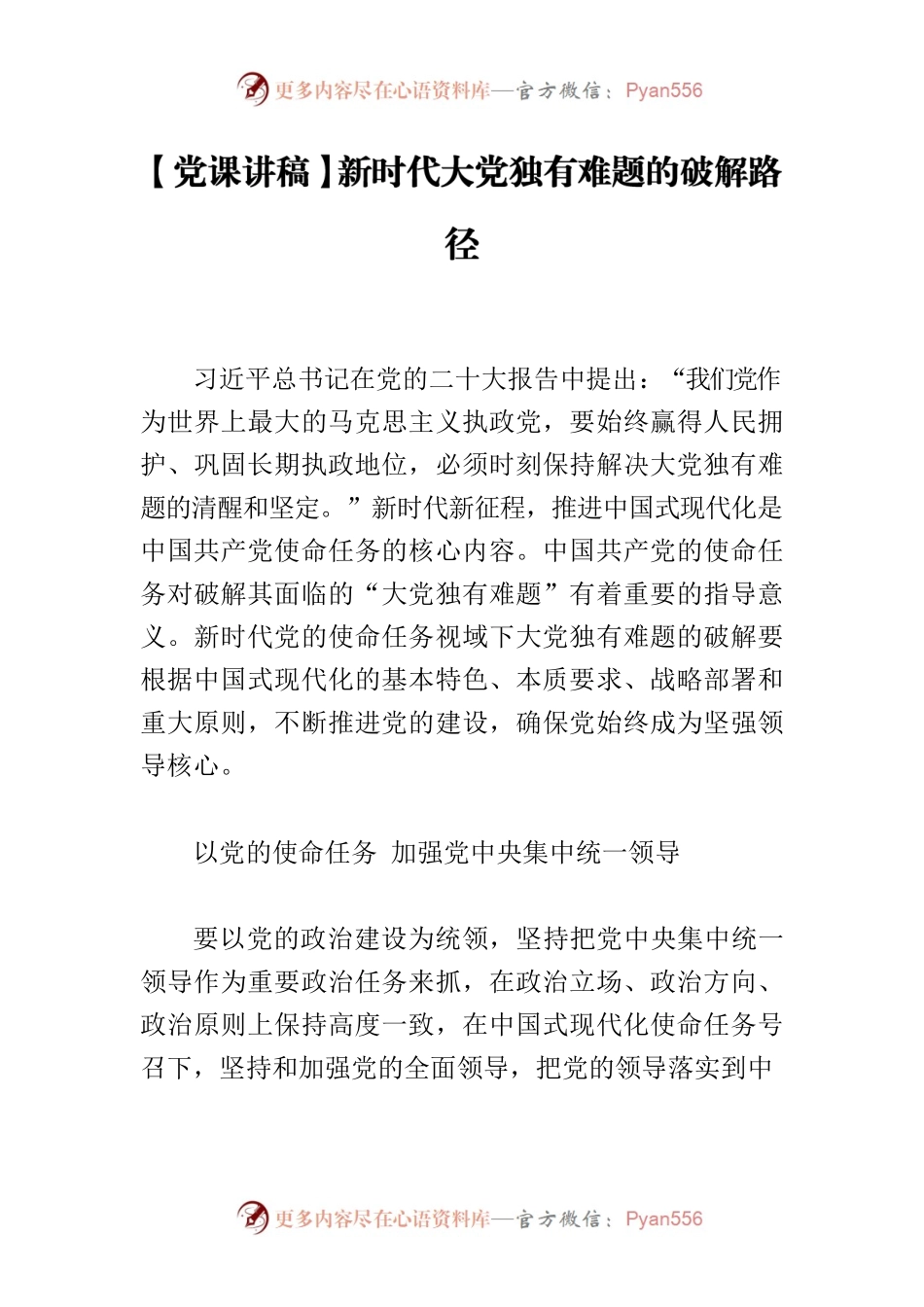 【党课讲稿】新时代大党独有难题的破解路径.docx_第1页