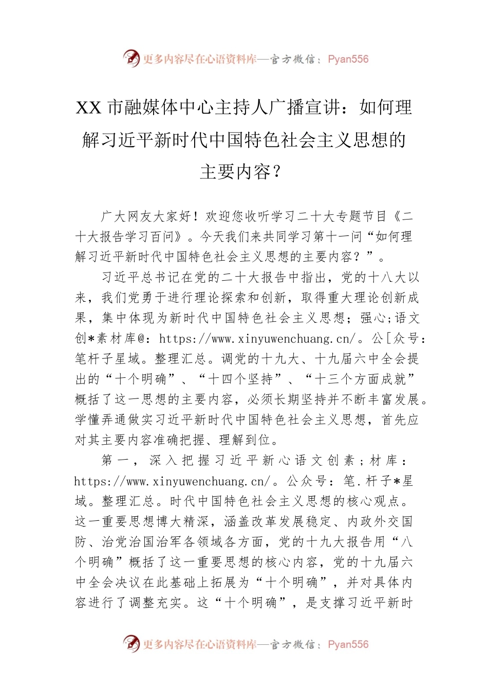XX市融媒体中心主持人广播宣讲：如何理解习近平新时代中国特色社会主义思想的主要内容？（20221207）.docx_第1页