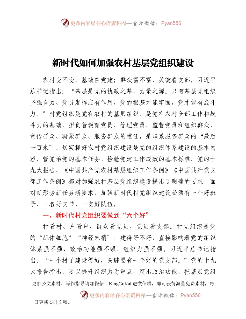 【党课范文】新时代如何加强农村基层党组织建设.docx_第1页