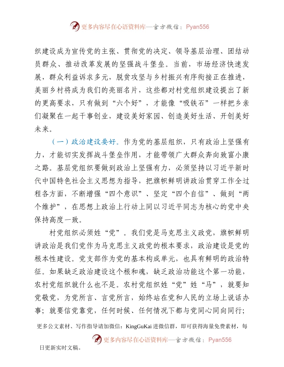 【党课范文】新时代如何加强农村基层党组织建设.docx_第2页