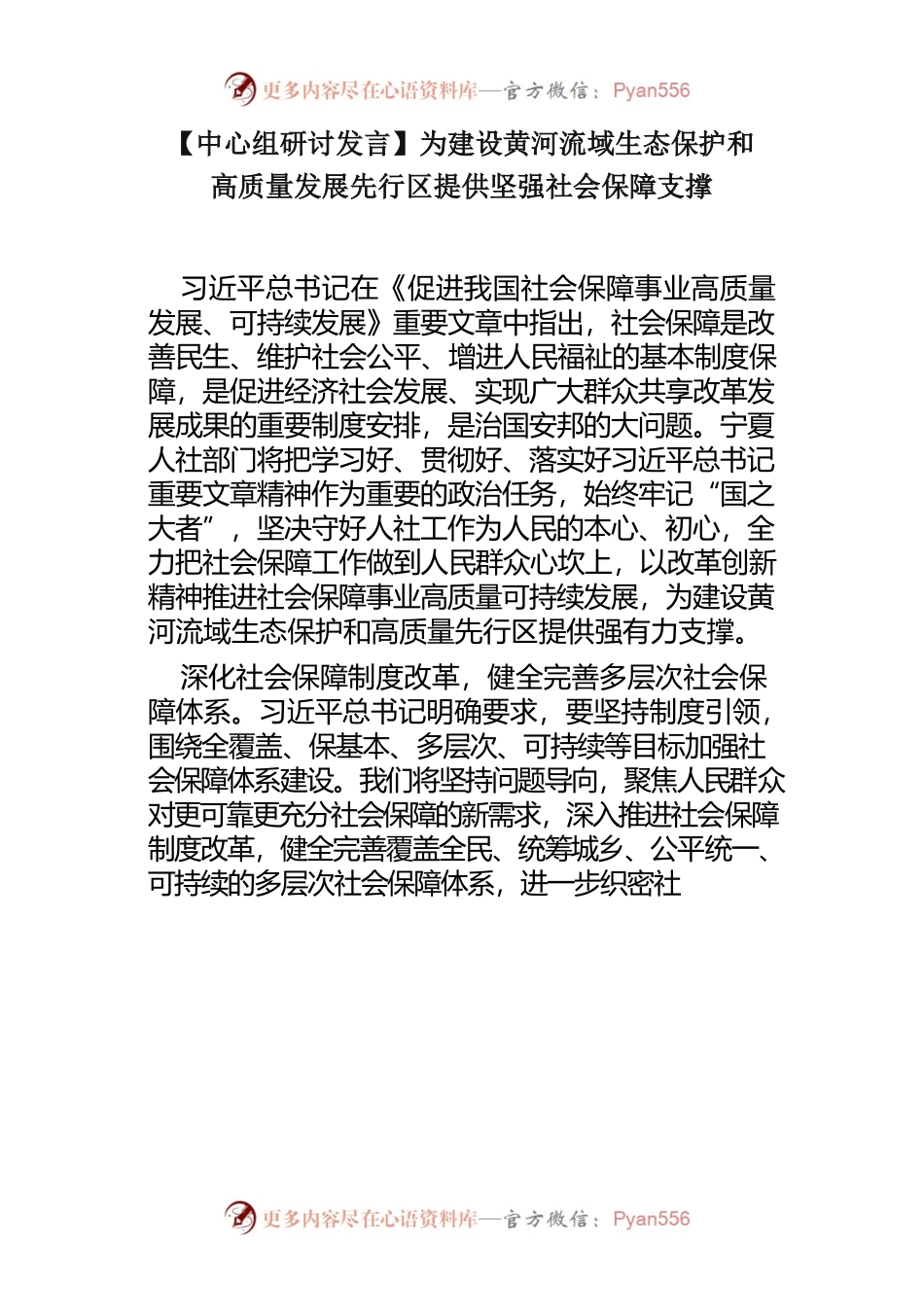 【中心组研讨发言】为建设黄河流域生态保护和高质量发展先行区提供坚强社会保障支撑.docx_第1页