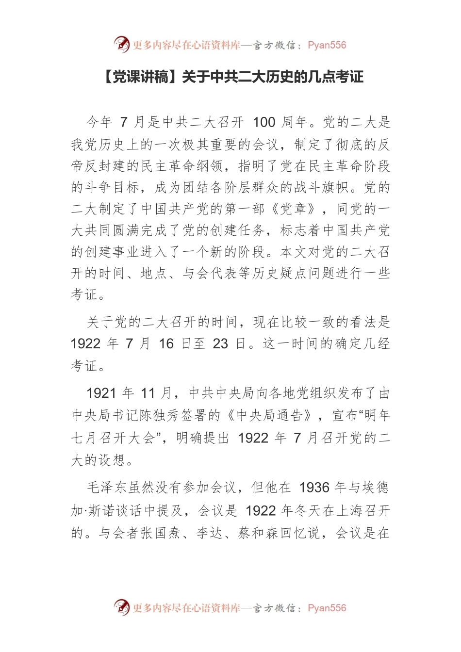 【党课讲稿】关于中共二大历史的几点考证.docx_第1页