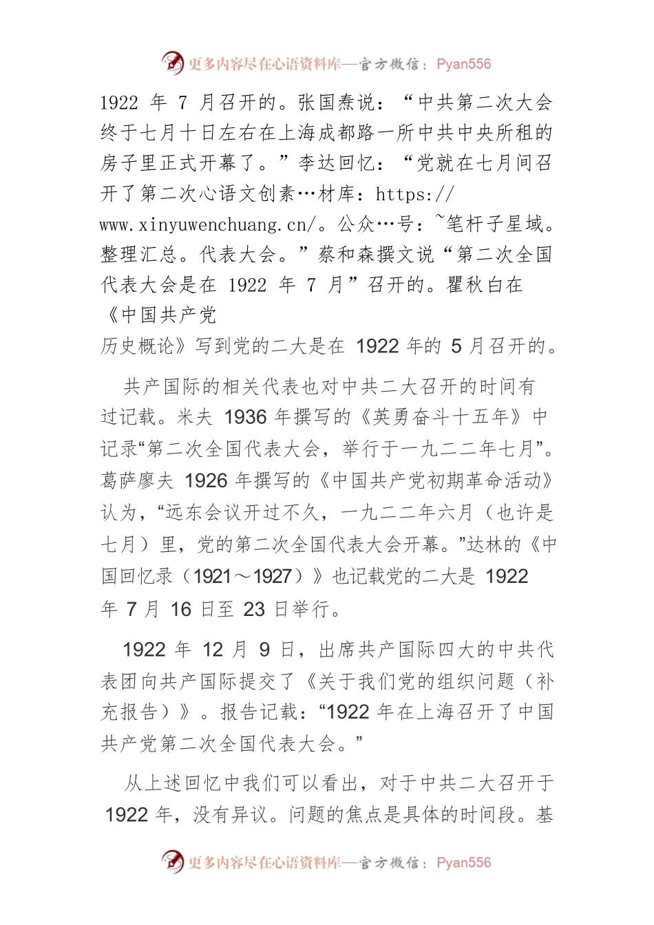 【党课讲稿】关于中共二大历史的几点考证.docx_第2页