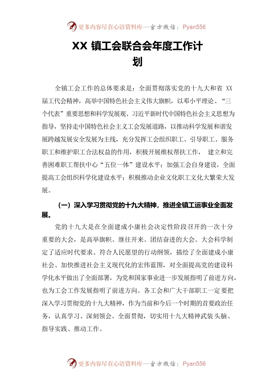 XX镇工会联合会年度工作计划.docx_第1页