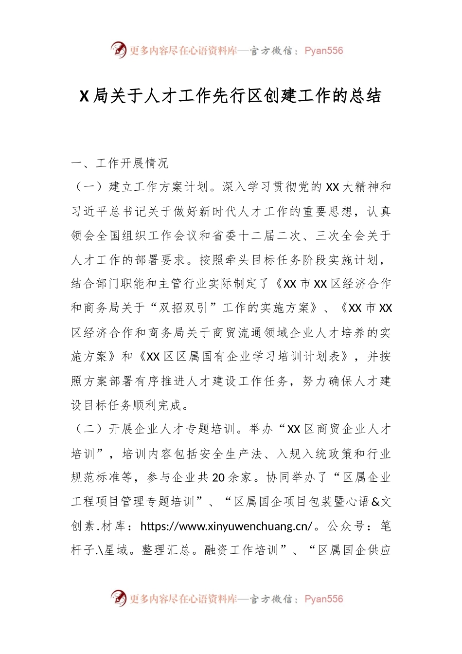 X局关于人才工作先行区创建工作的总结.docx_第1页