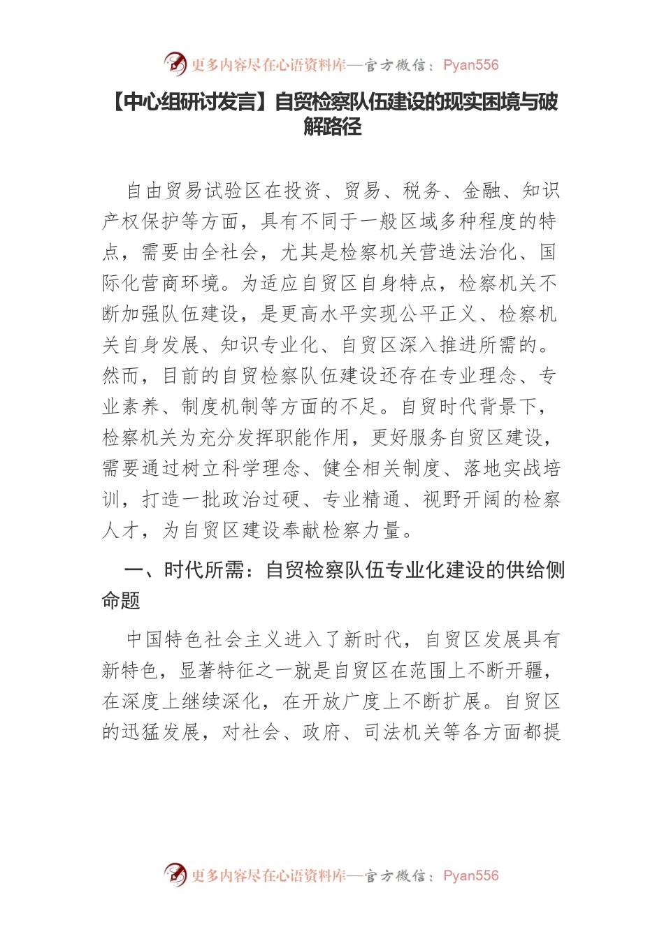 【中心组研讨发言】自贸检察队伍建设的现实困境与破解路径.docx_第1页