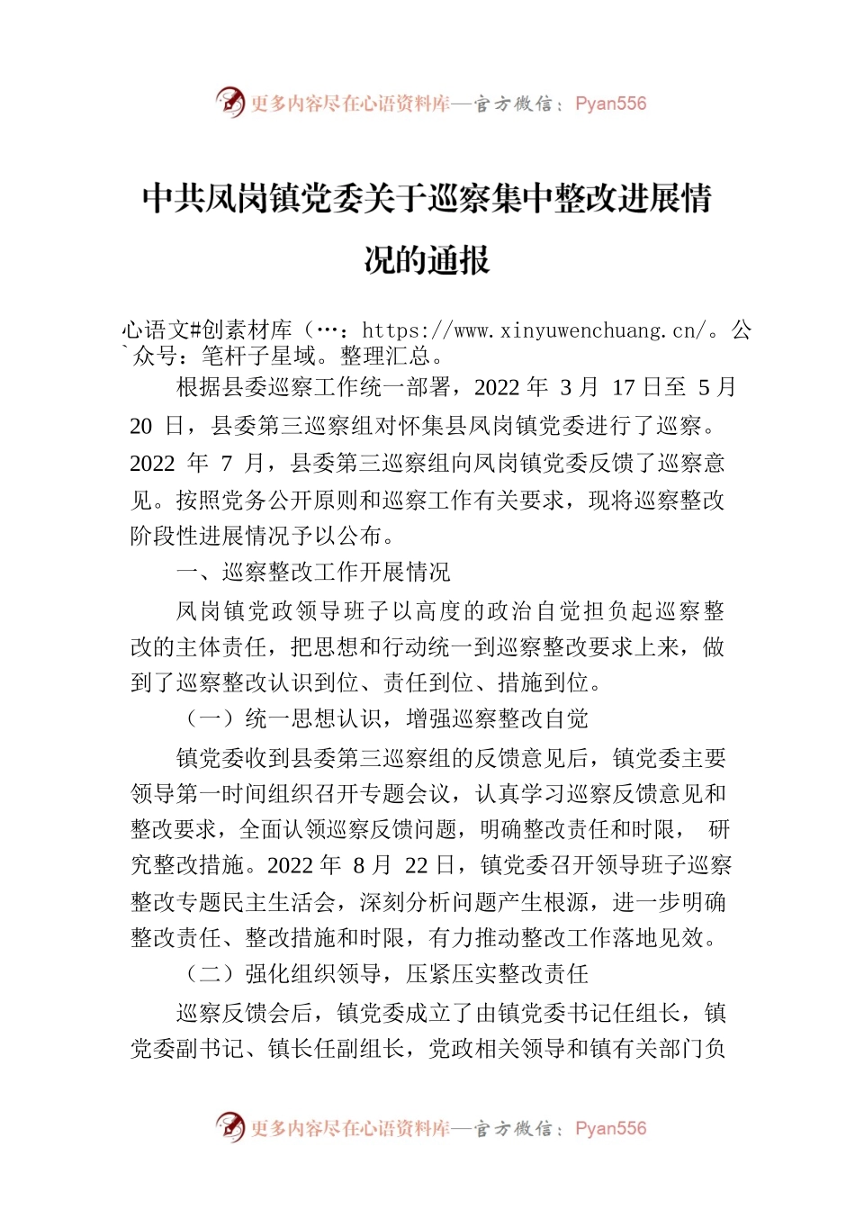 XX镇党委关于巡察集中整改进展情况的通报.docx_第1页