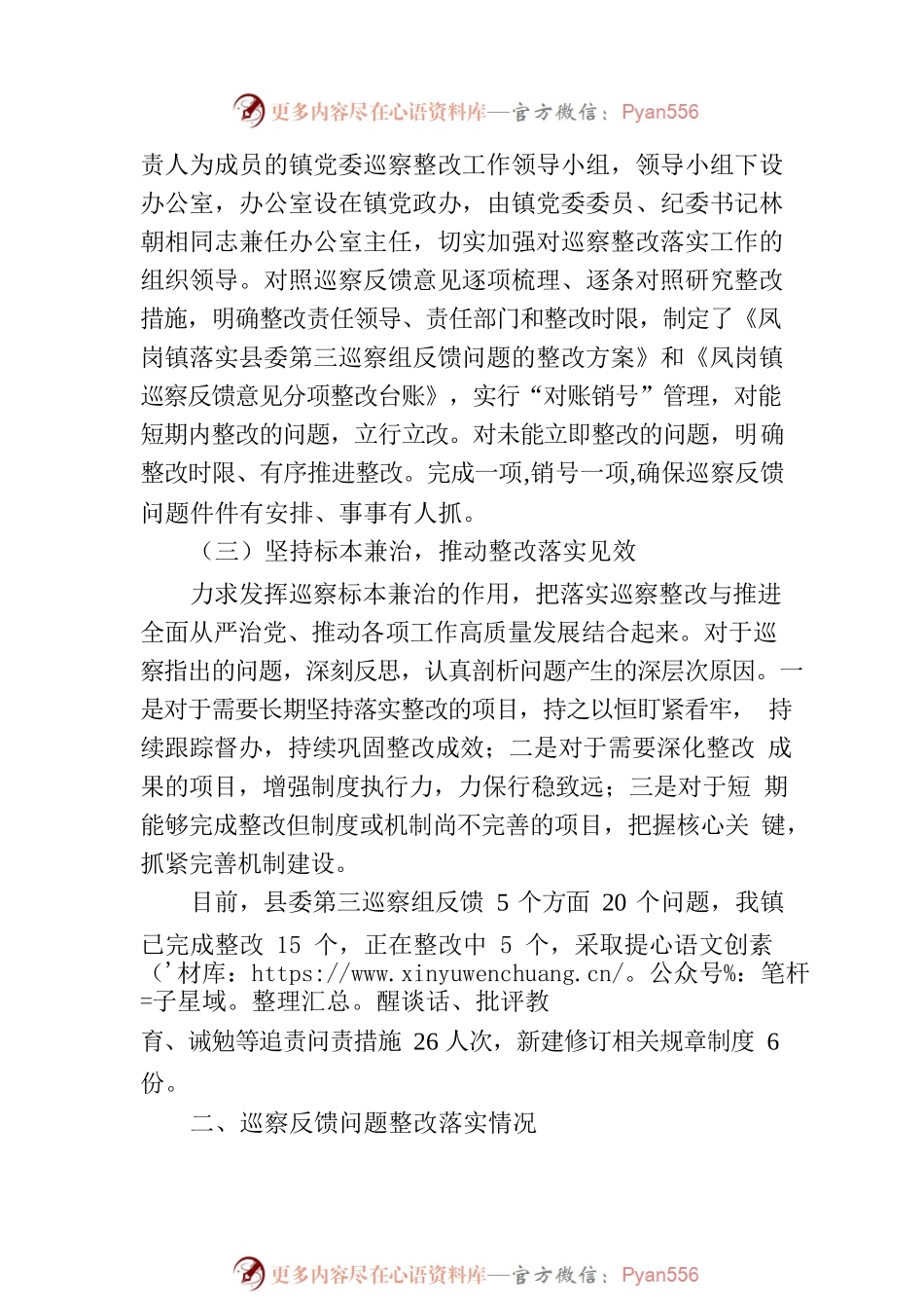 XX镇党委关于巡察集中整改进展情况的通报.docx_第2页