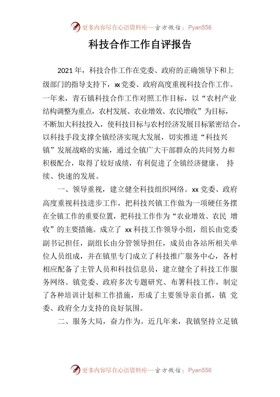 xx科技合作工作自评报告.docx_第1页