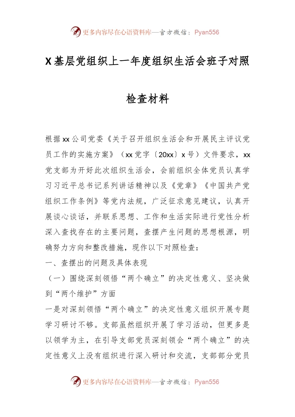 X基层党组织上一年度组织生活会班子对照检查材料.docx_第1页