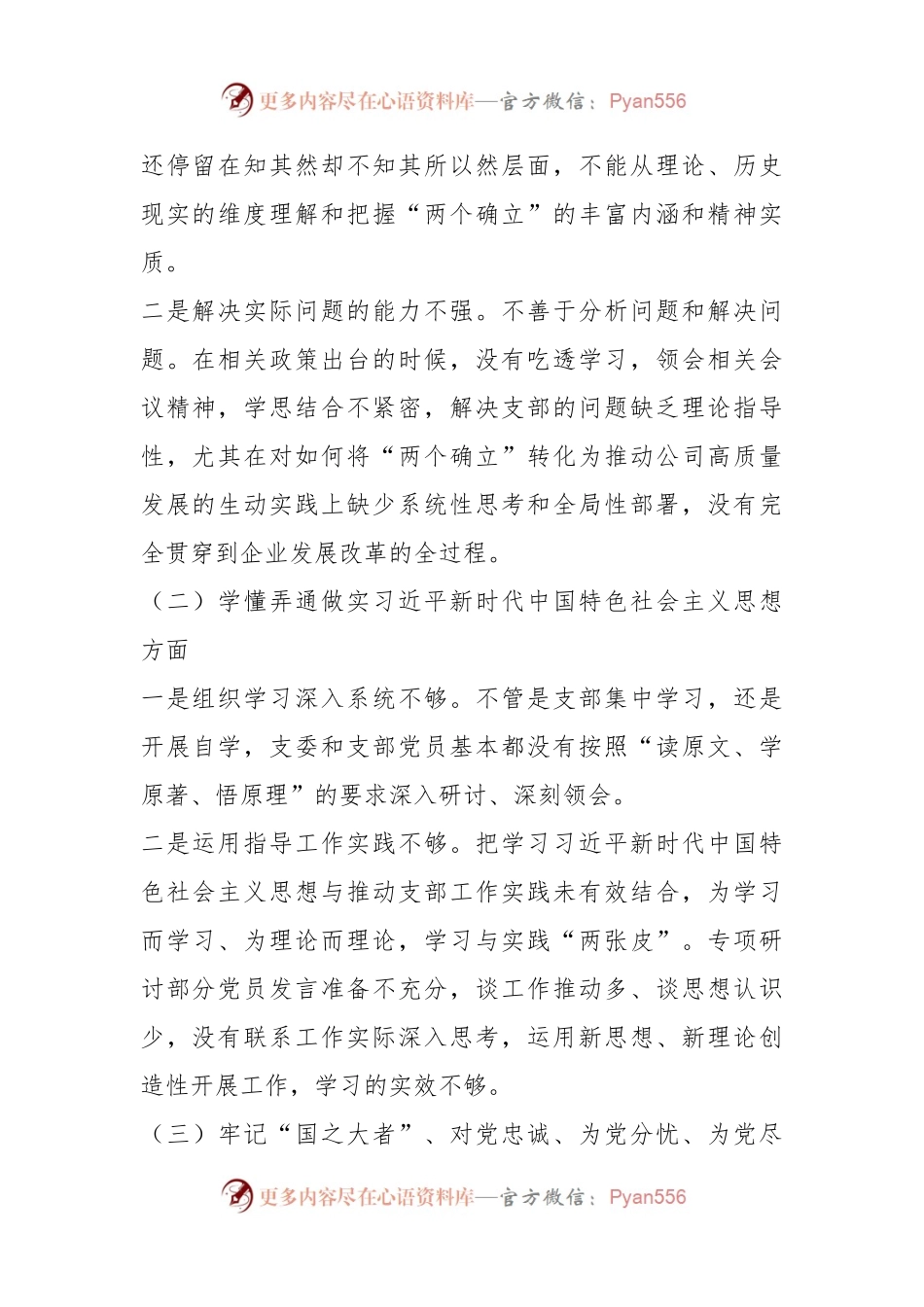 X基层党组织上一年度组织生活会班子对照检查材料.docx_第2页