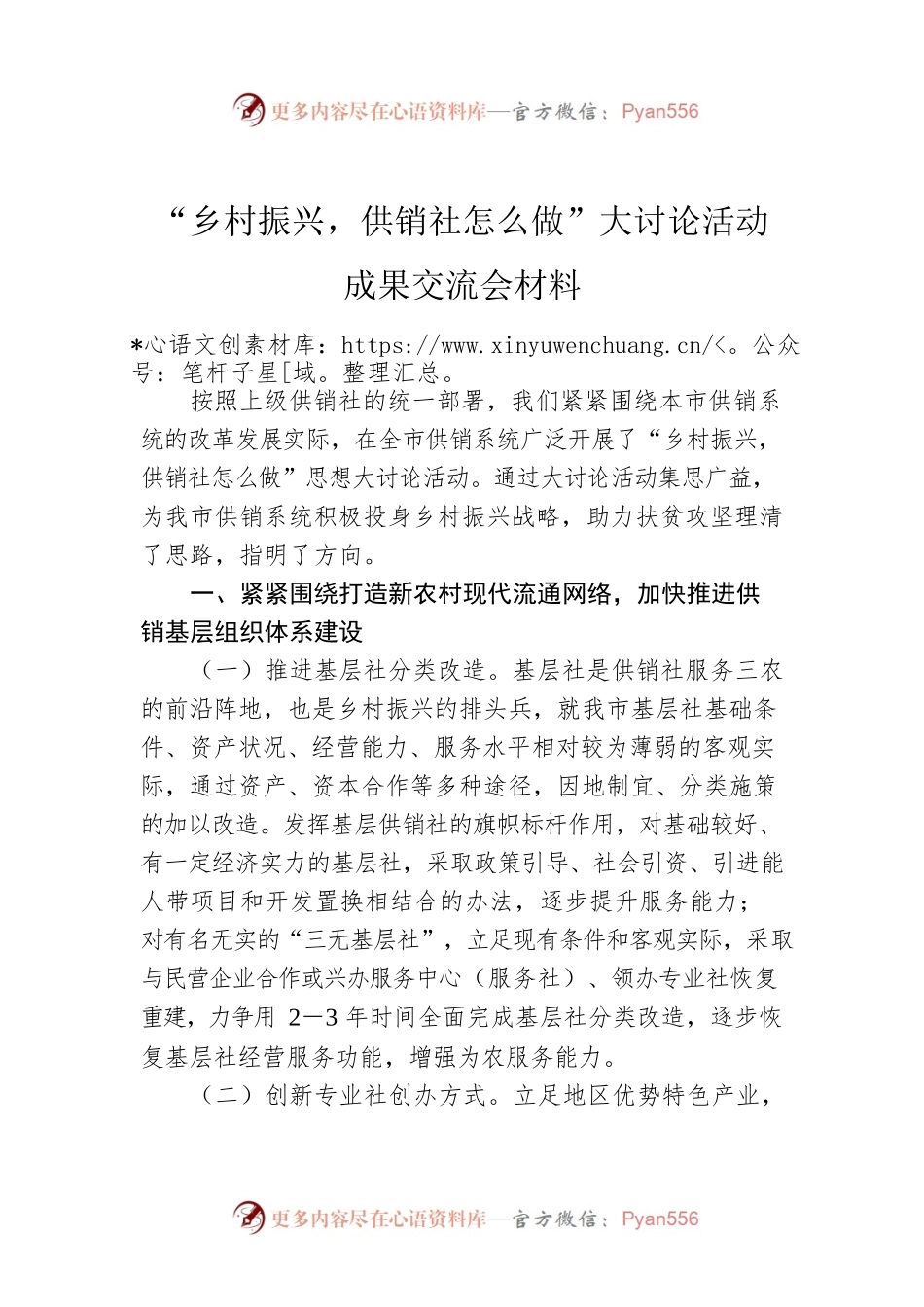 “乡村振兴，供销社怎么做”大讨论活动成果交流会材料.docx_第1页