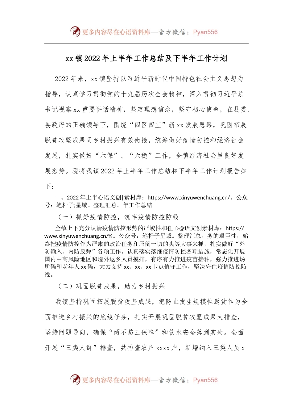 xx镇2022年上半年工作总结及下半年工作计划.docx_第1页