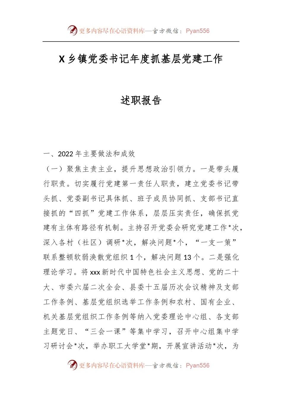 X乡镇党委书记年度抓基层党建工作述职报告.docx_第1页