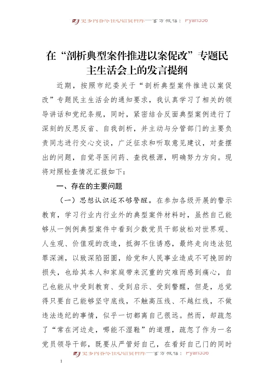 【个人】以案促改专题民主生活会个人对照检查材料.docx_第1页