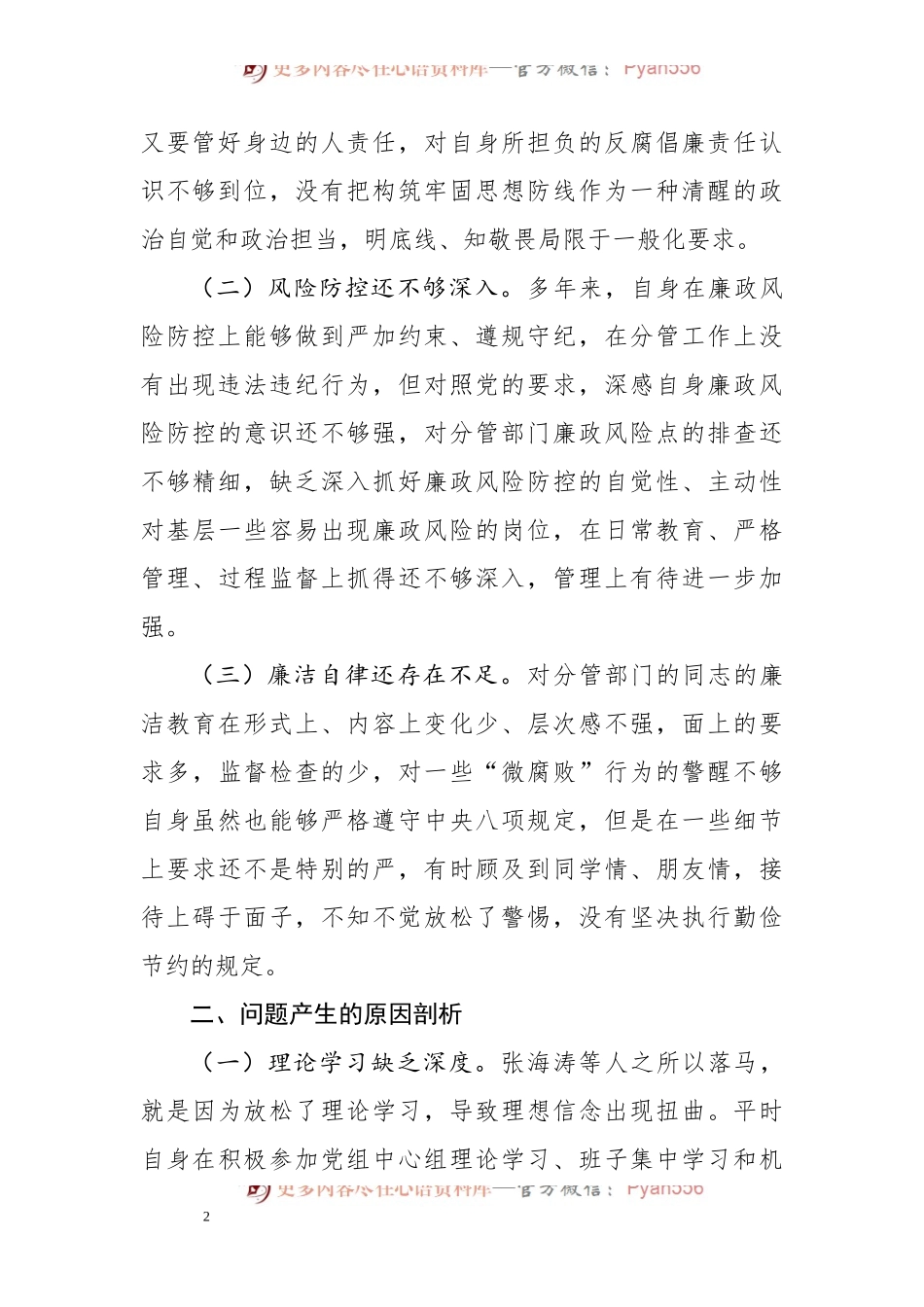 【个人】以案促改专题民主生活会个人对照检查材料.docx_第2页