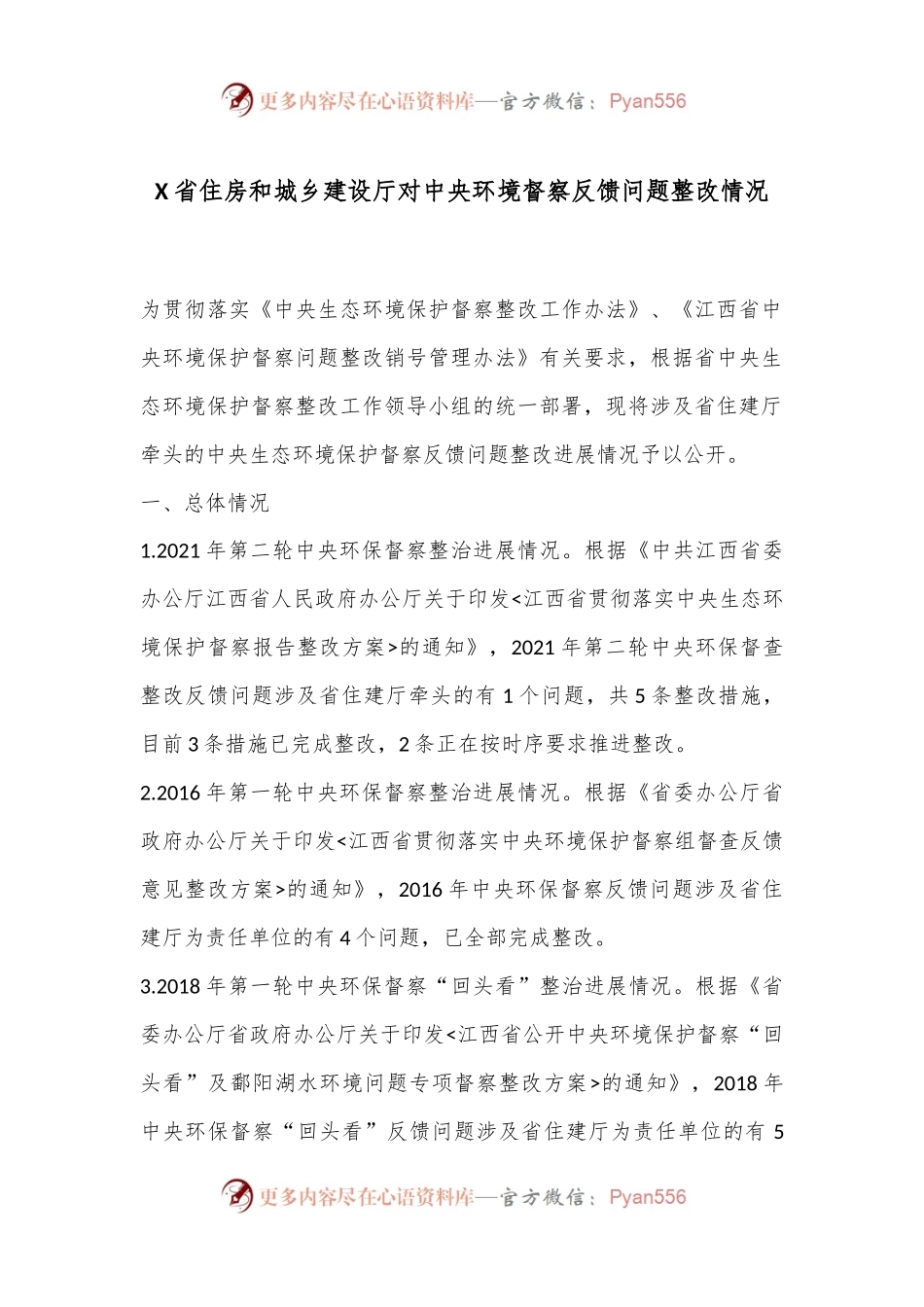 X省住房和城乡建设厅对中央环境督察反馈问题整改情况.docx_第1页