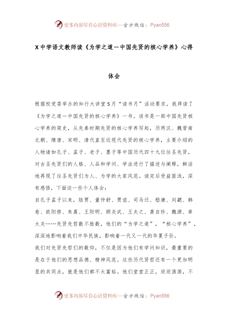 X中学语文教师读《为学之道－中国先贤的核心学养》心得体会.docx_第1页