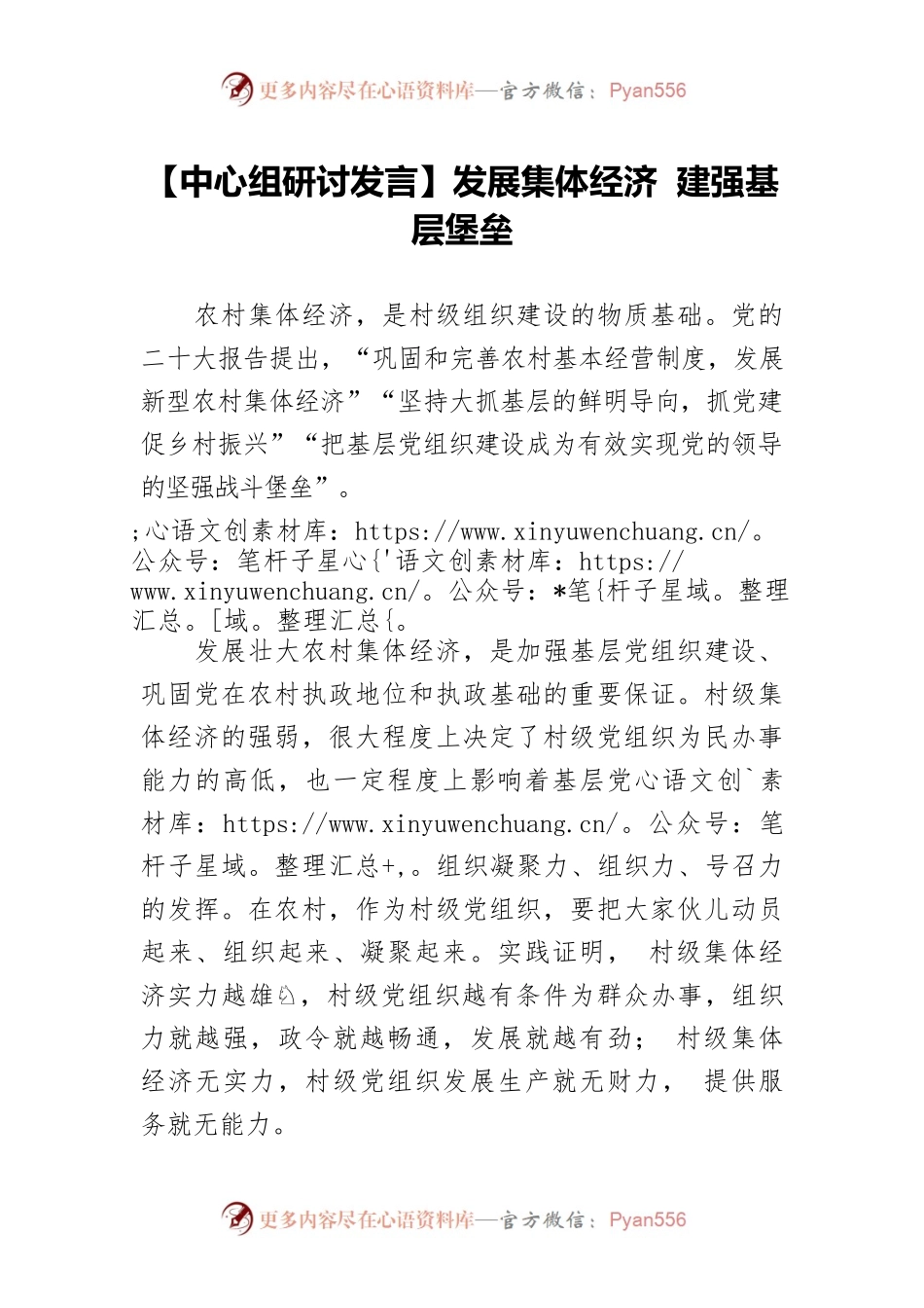 【中心组研讨发言】发展集体经济 建强基层堡垒.docx_第1页