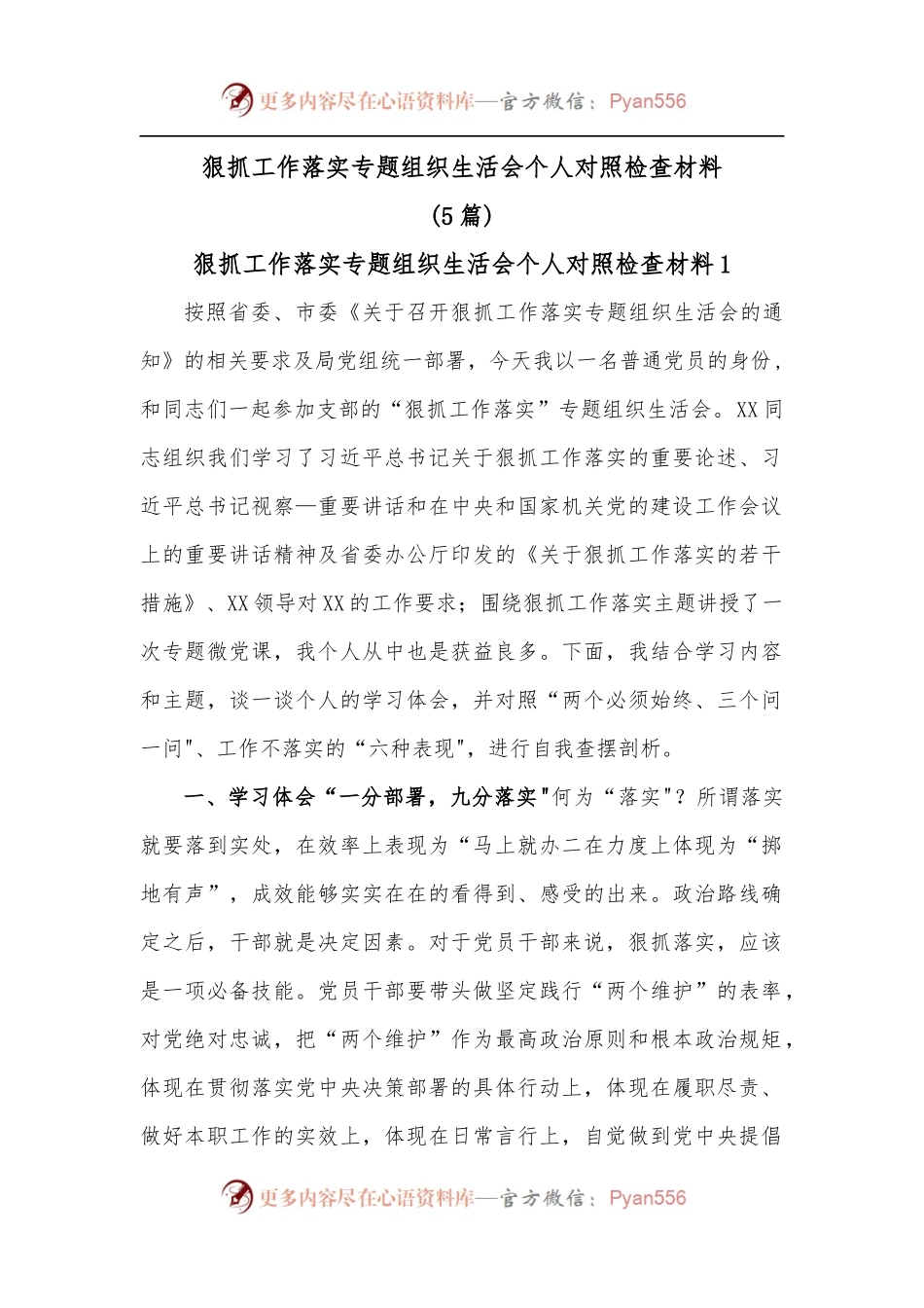 [5篇]狠抓工作落实专题组织生活会个人对照检查材料.docx_第1页