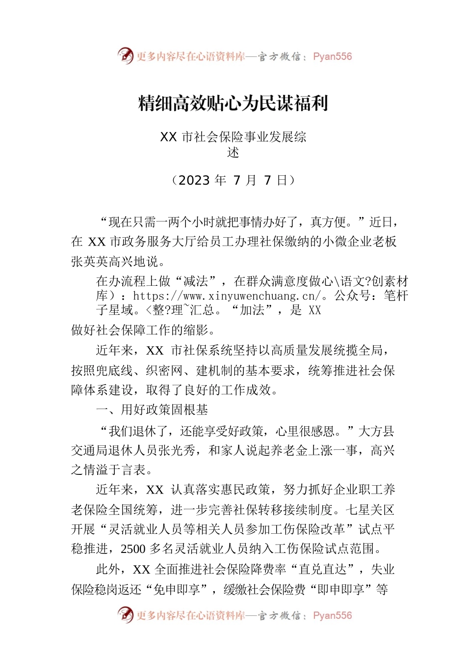 XX市社会保险事业发展综述.docx_第1页