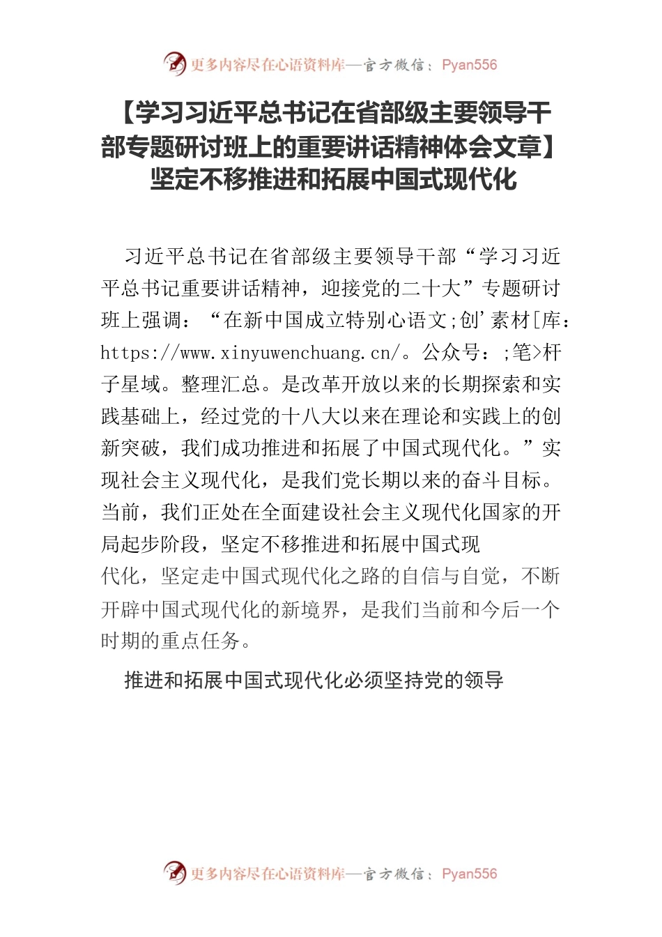 【学习习近平总书记在省部级主要领导干部专题研讨班上的重要讲话精神体会文章】坚定不移推进和拓展中国式现代化.docx_第1页