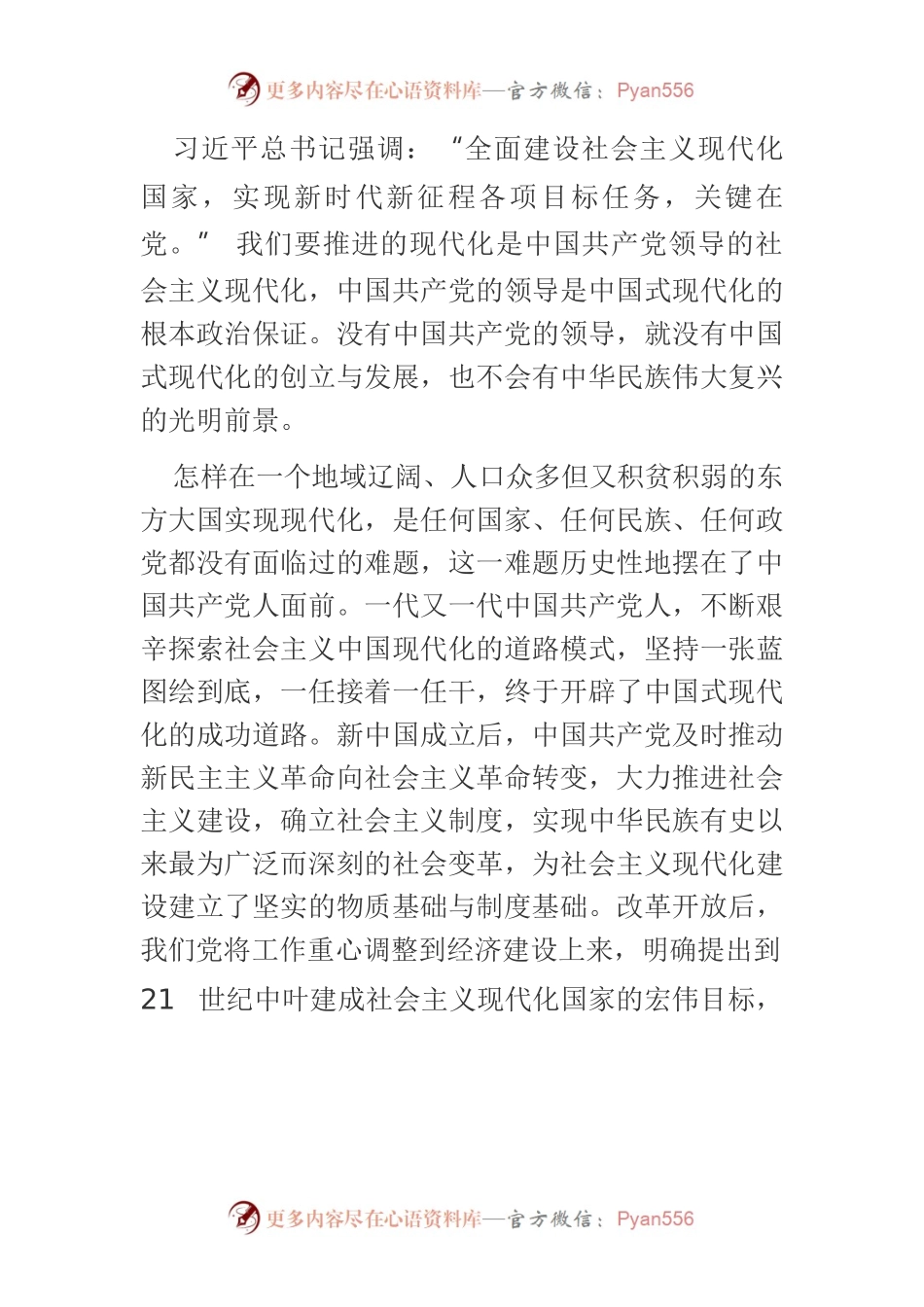 【学习习近平总书记在省部级主要领导干部专题研讨班上的重要讲话精神体会文章】坚定不移推进和拓展中国式现代化.docx_第2页