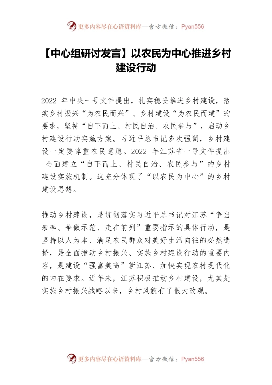 【中心组研讨发言】以农民为中心推进乡村建设行动.docx_第1页
