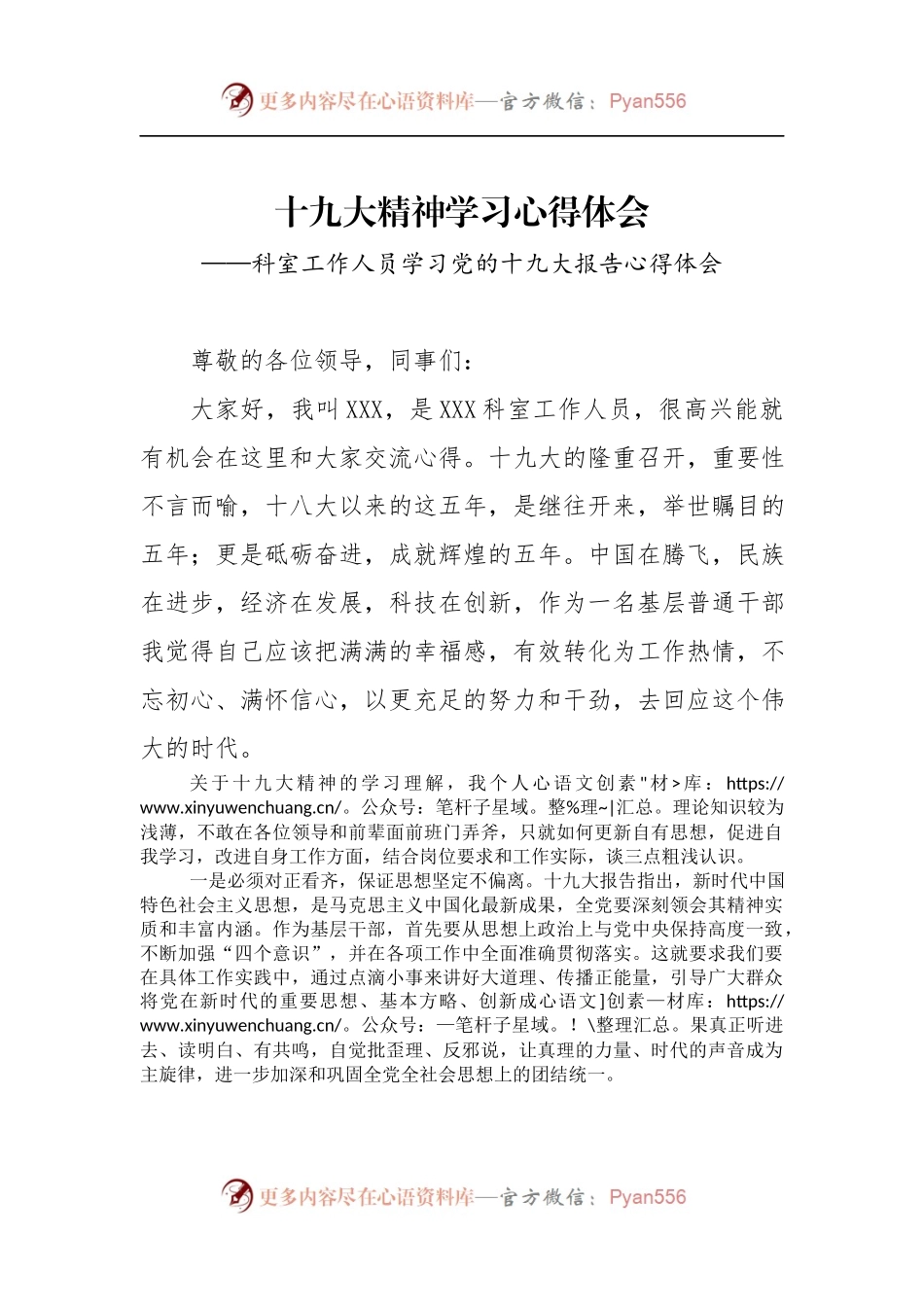 [心得体会]科室工作人员学习党的十九大报告心得体会.docx_第1页