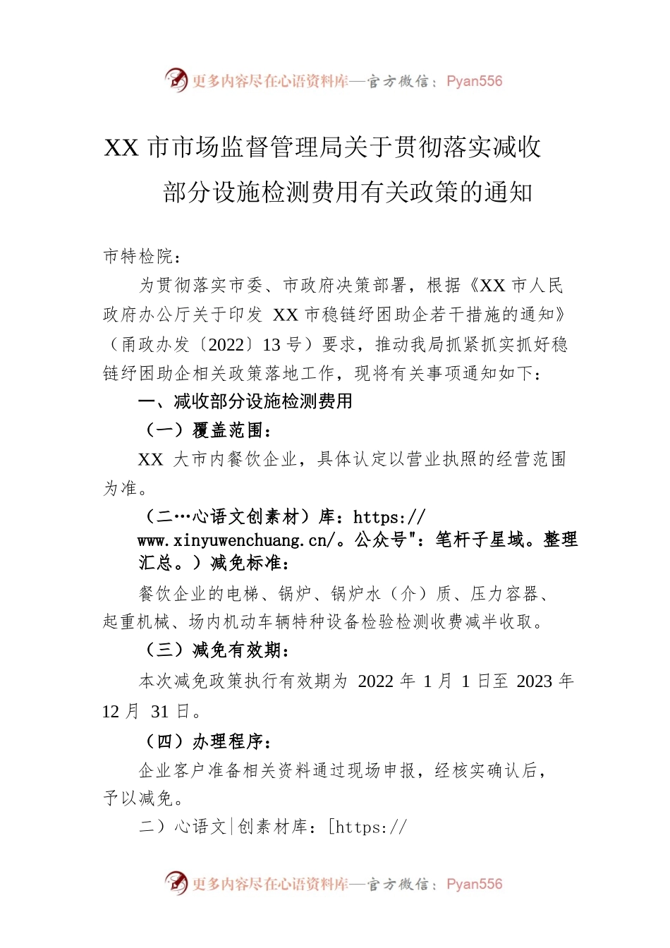 XX市市场监督管理局关于贯彻落实减收部分设施检测费用有关政策的通知.docx_第1页