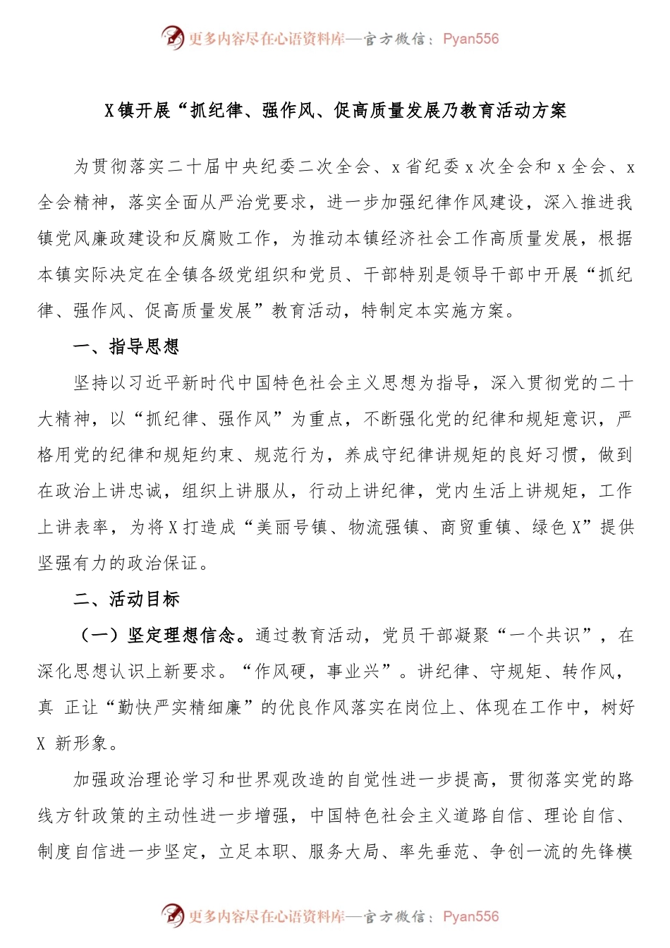 x镇开展“抓纪律、强作风、促高质量发展”教育活动方案.docx_第1页