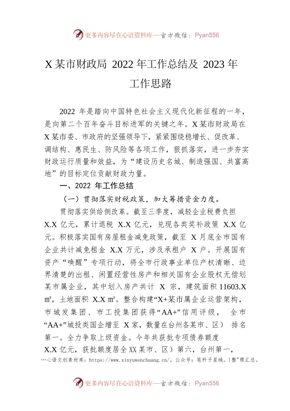 XX市财政局2022年工作总结及2023年工作思路.docx_第1页