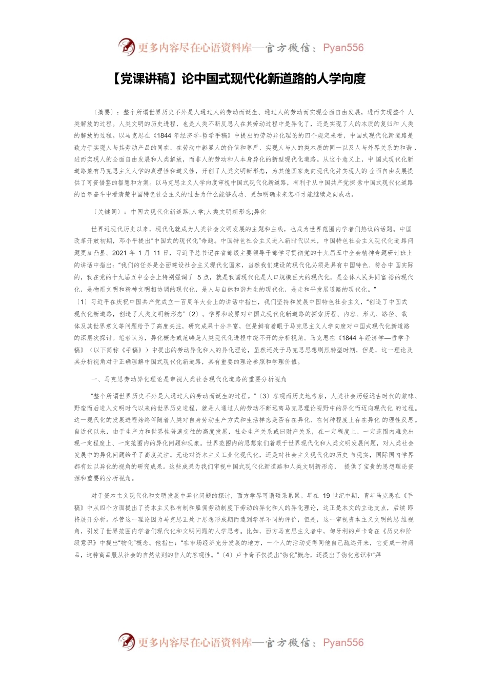 【党课讲稿】论中国式现代化新道路的人学向度.docx_第1页