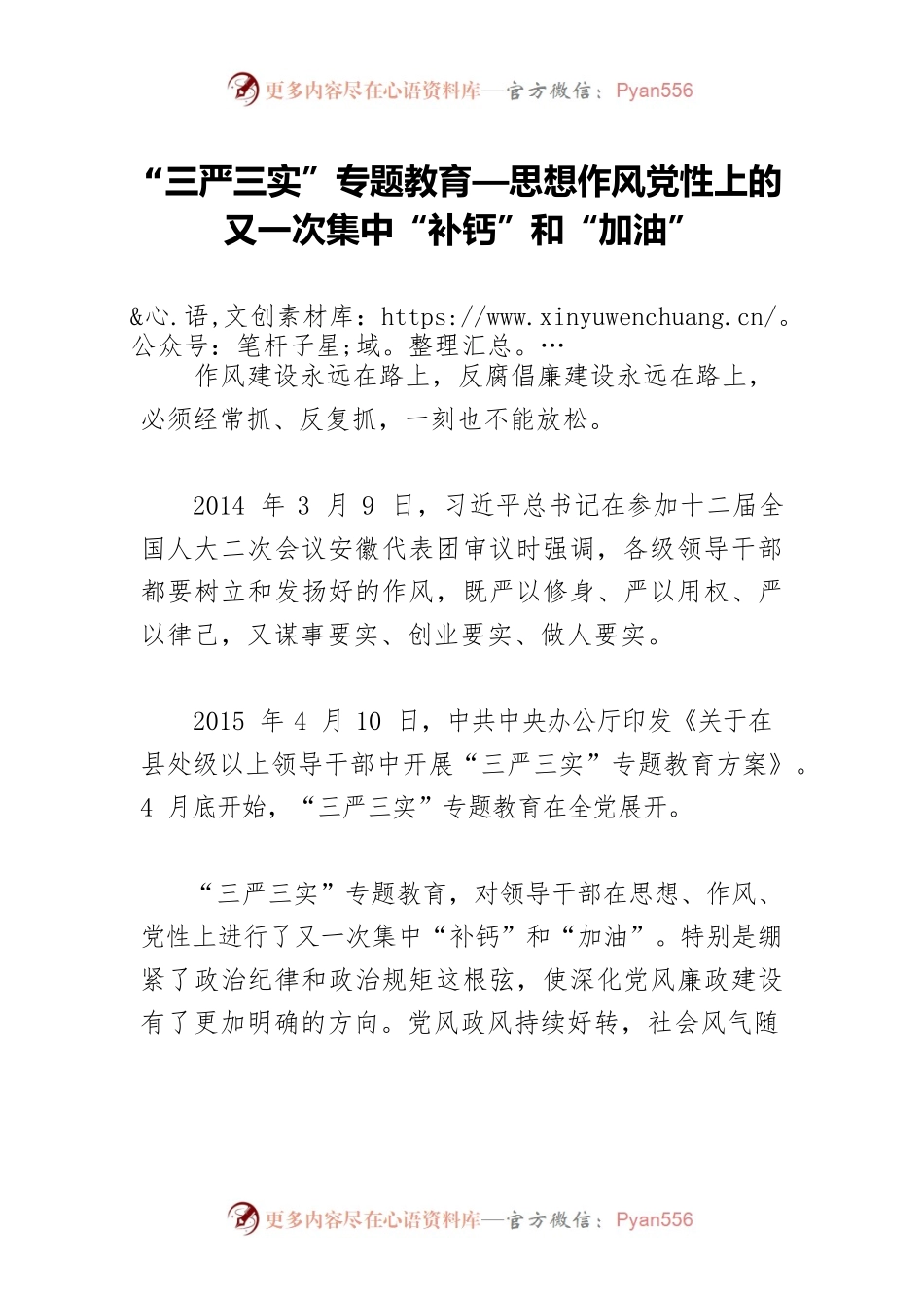“三严三实”专题教育—思想作风党性上的又一次集中“补钙”和“加油”.docx_第1页