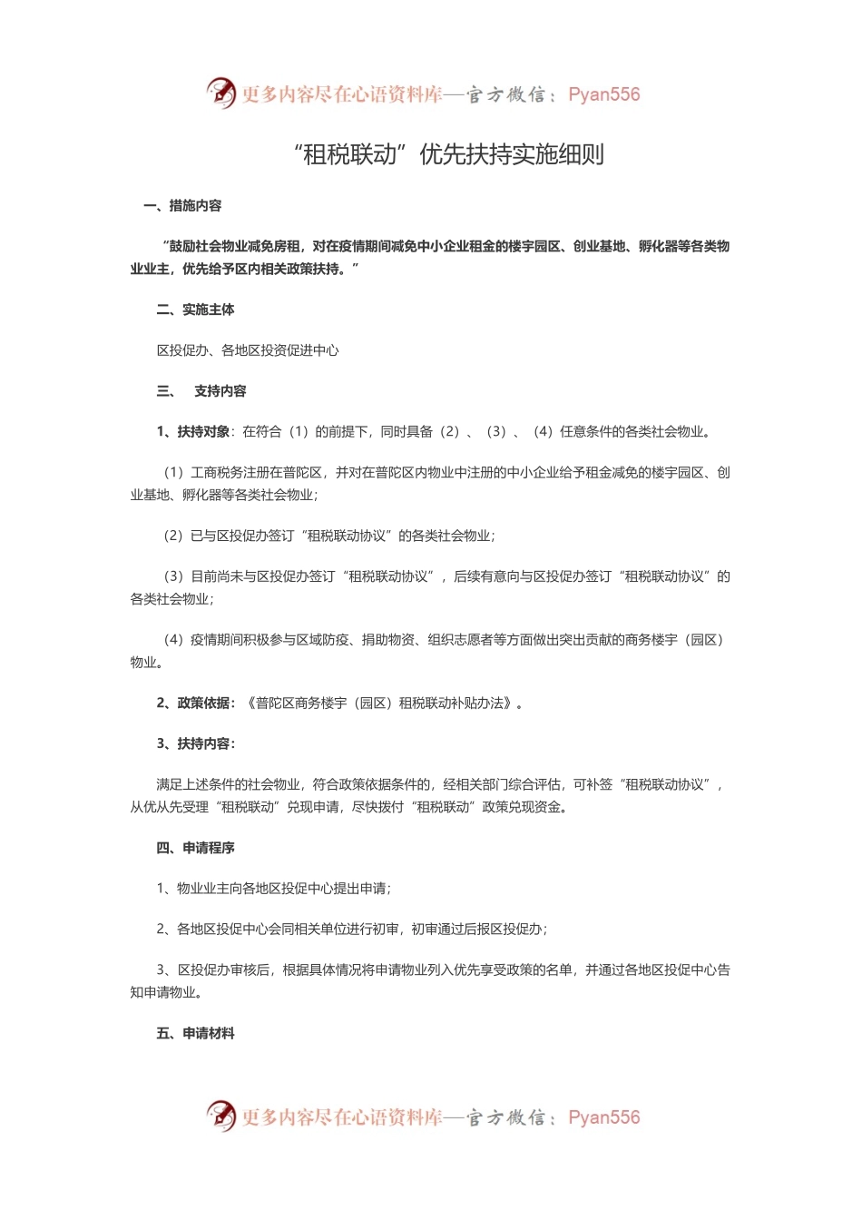 “租税联动”优先扶持实施细则.docx_第1页