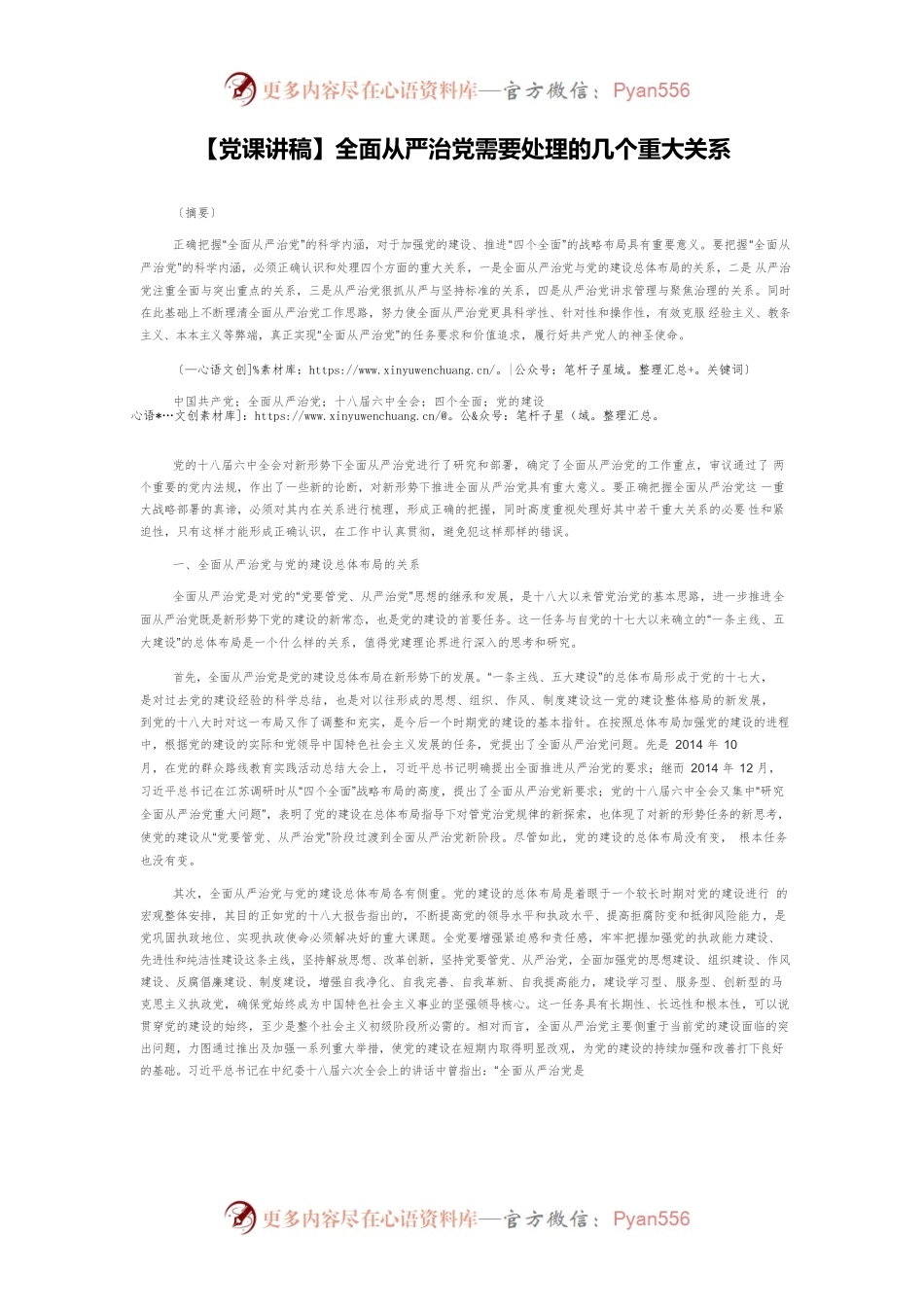 【党课讲稿】全面从严治党需要处理的几个重大关系.docx_第1页
