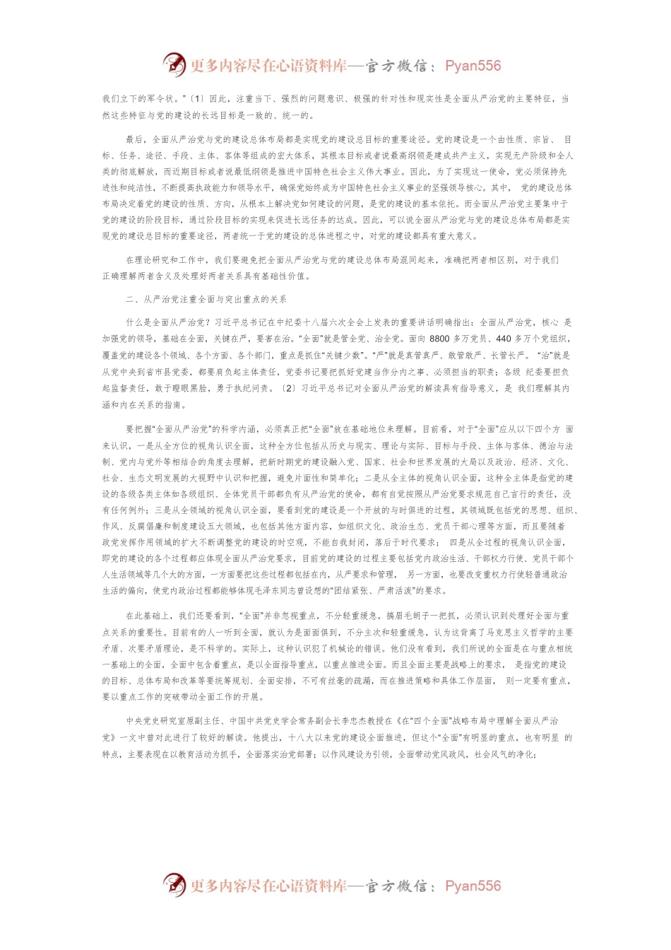 【党课讲稿】全面从严治党需要处理的几个重大关系.docx_第2页
