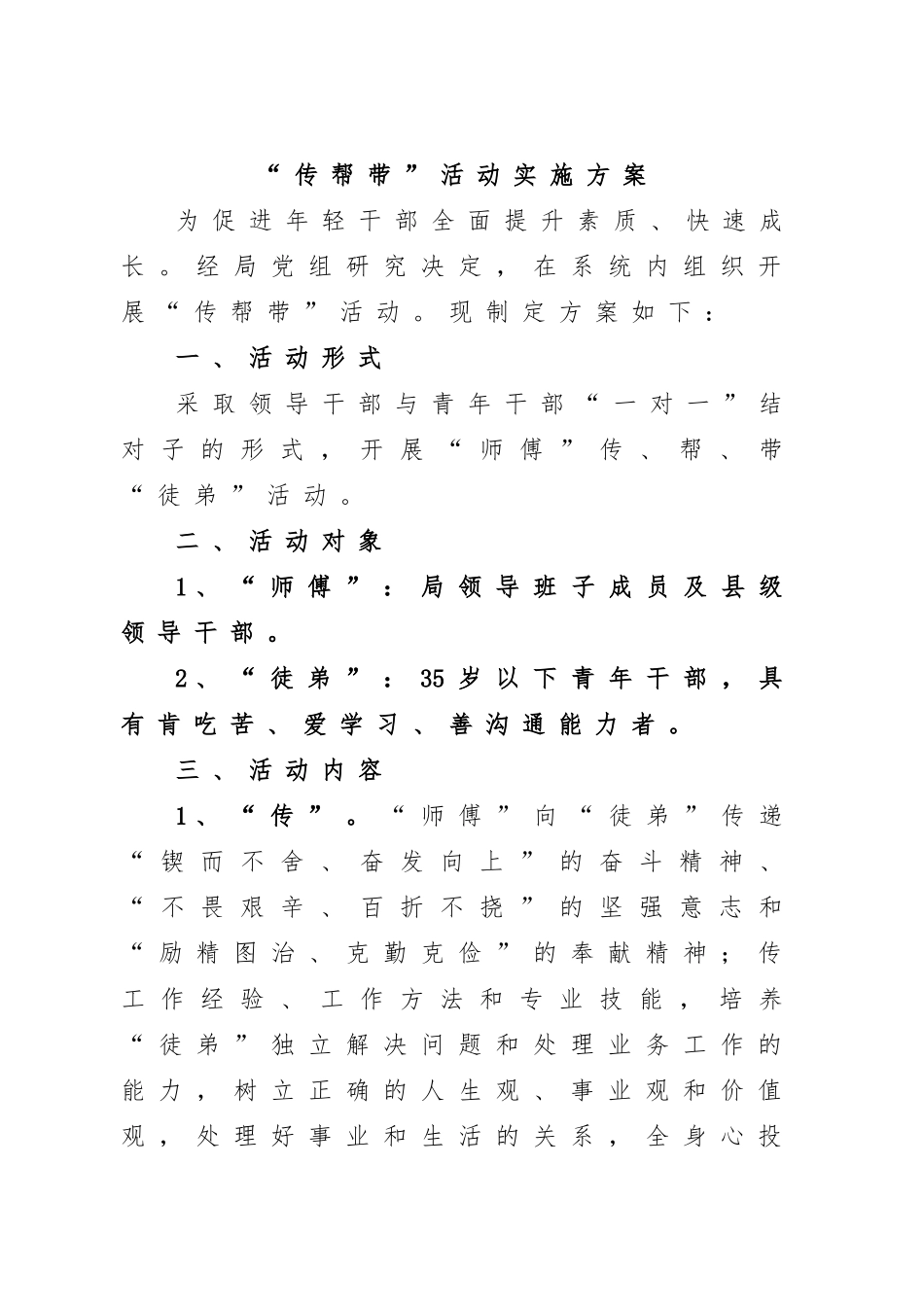 “传帮带”活动实施方案.docx_第1页