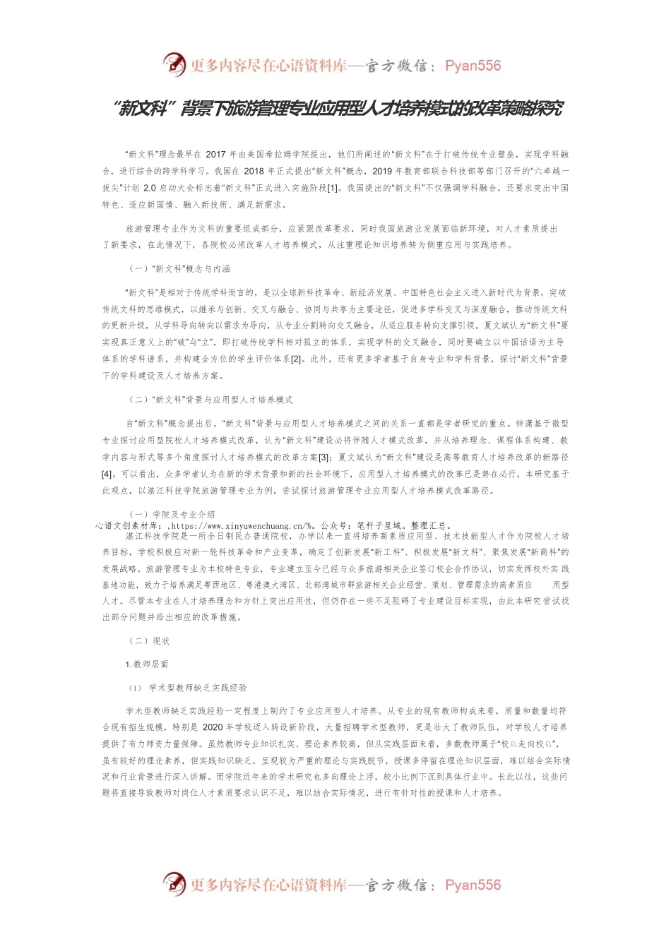 “新文科”背景下旅游管理专业应用型人才培养模式的改革策略探究.docx_第1页