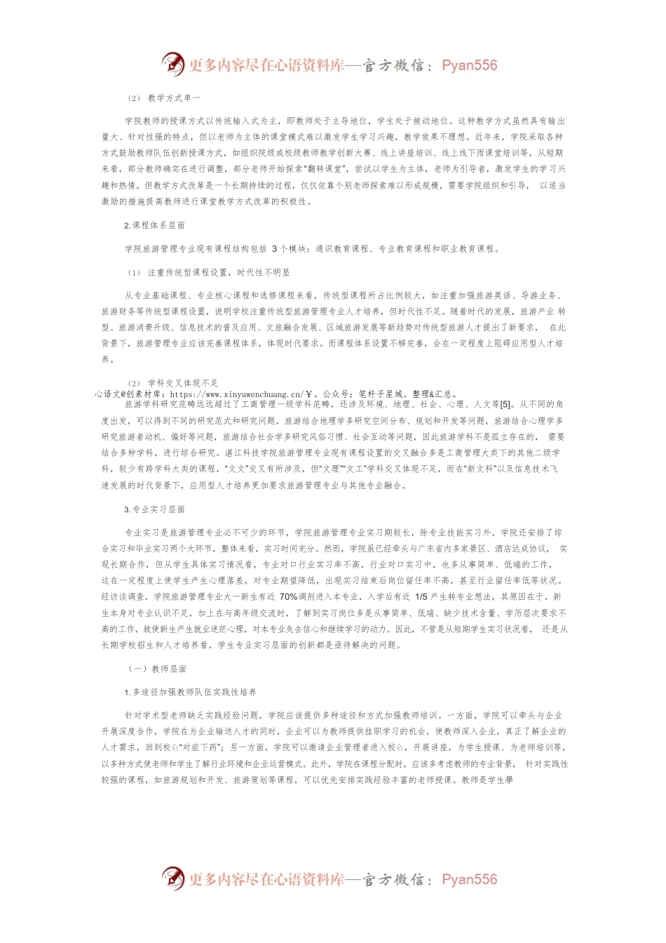 “新文科”背景下旅游管理专业应用型人才培养模式的改革策略探究.docx_第2页