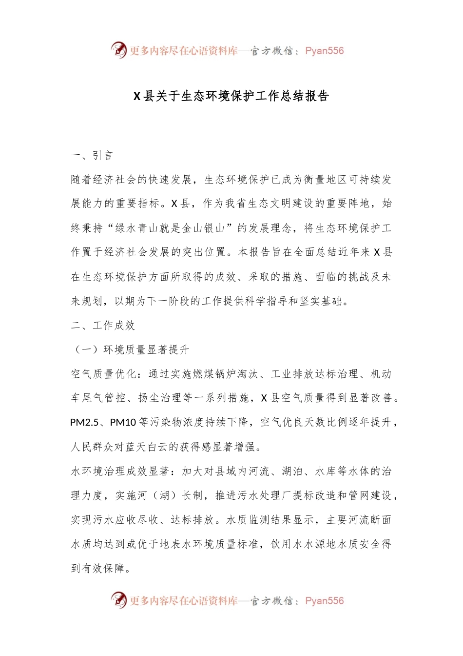 X县关于生态环境保护工作总结报告.docx_第1页