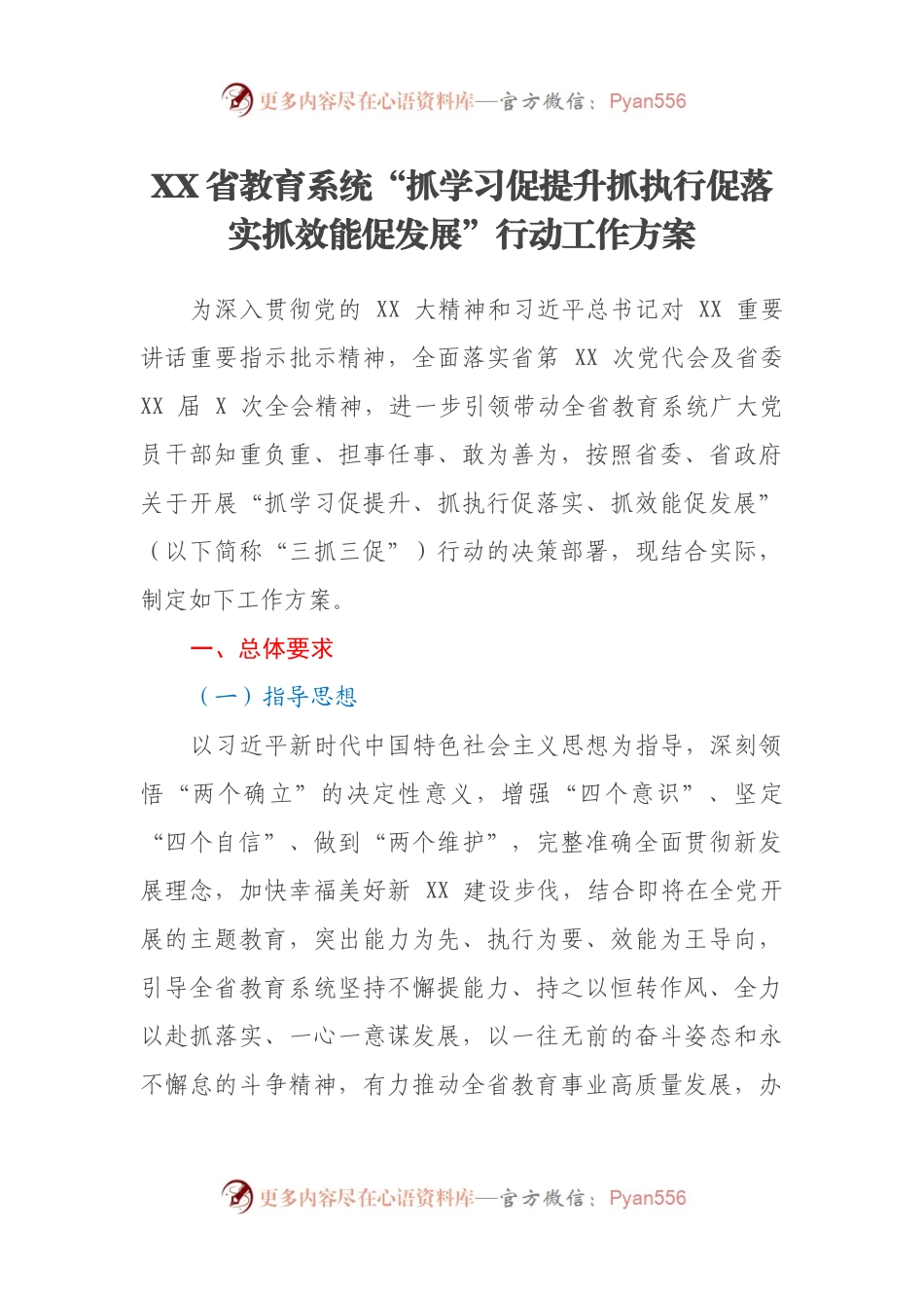 XX省教育系统“抓学习促提升抓执行促落实抓效能促发展”行动工作方案.docx_第1页