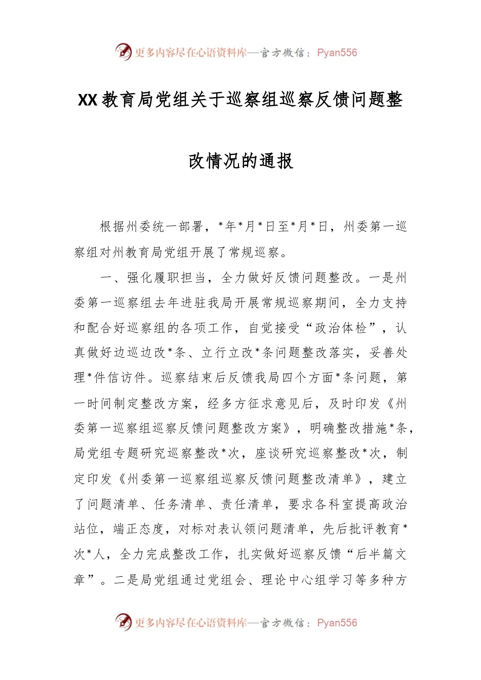 XX教育局党组关于巡察组巡察反馈问题整改情况的通报.docx_第1页