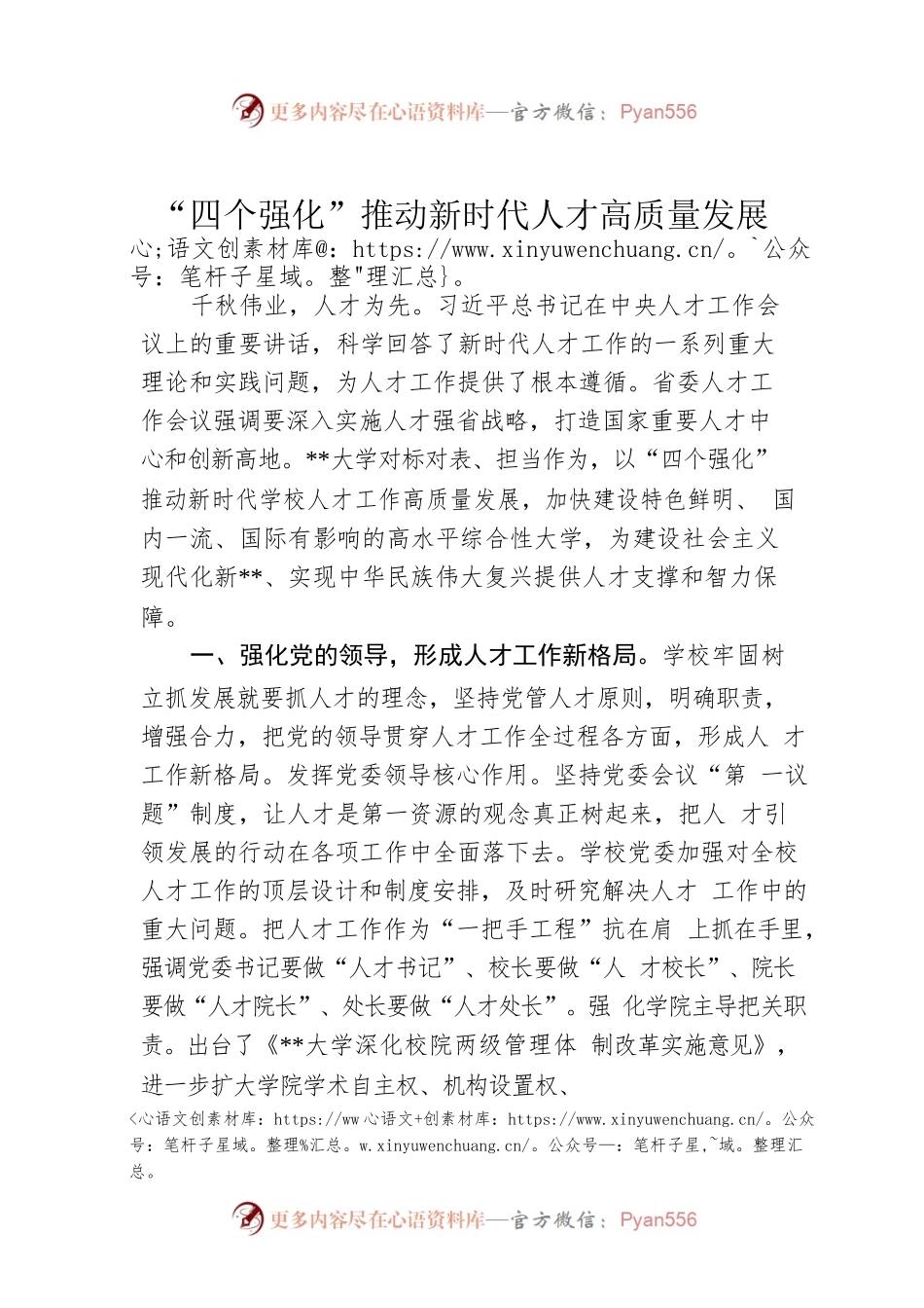 “四个强化”推动新时代人才高质量发展.docx_第1页