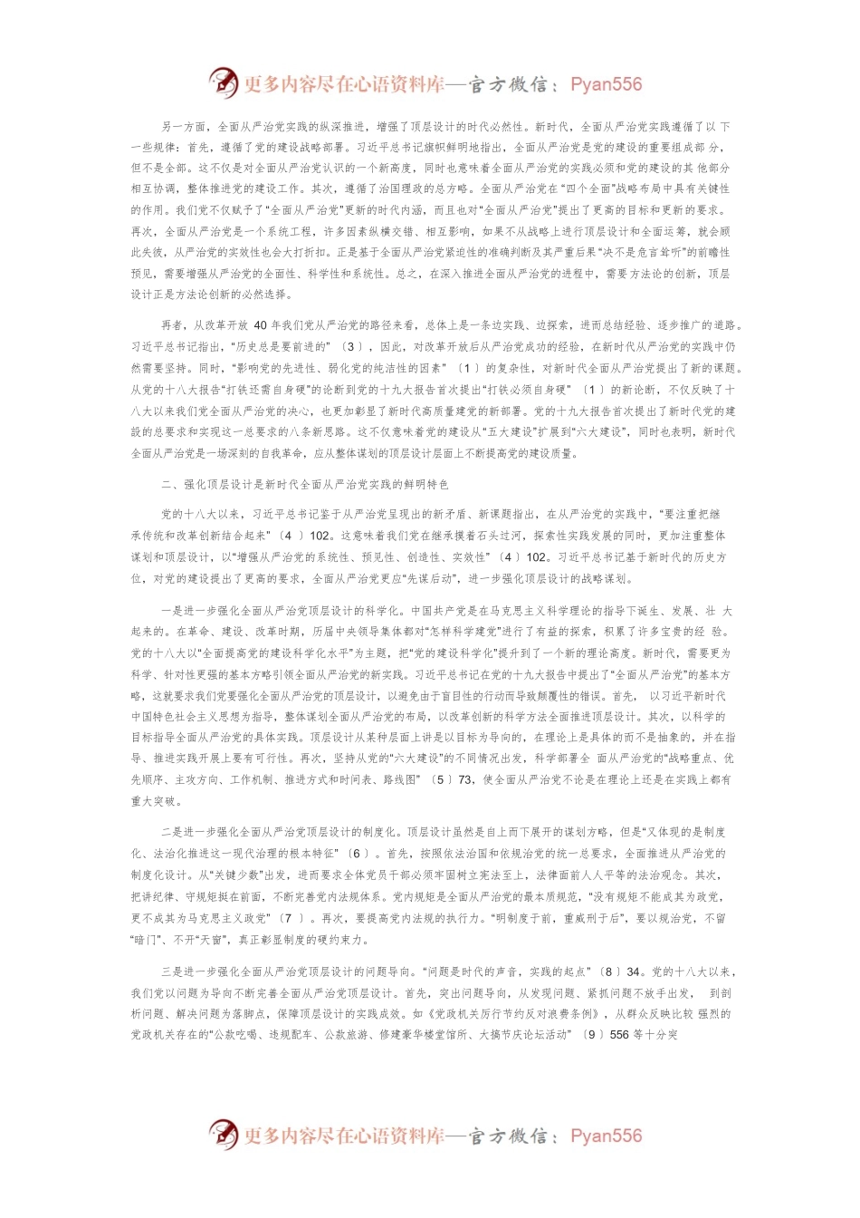 【党课讲稿】新时代全面从严治党顶层设计的实践特色.docx_第2页